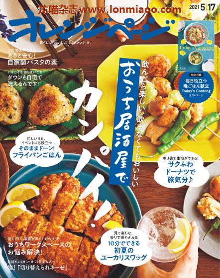 [日本版]オレンジページ Orangepage 美食料理杂志 2021年5/17刊